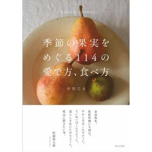 季節の果実をめぐる114の愛で方、食べ方｜daikokuya-store5