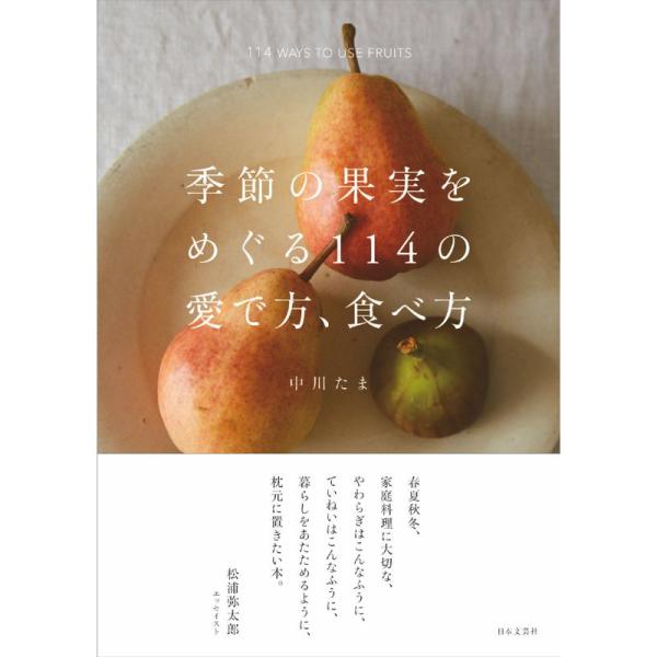 季節の果実をめぐる114の愛で方、食べ方