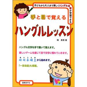 手と目で覚えるハングルレッスン?子どもから大人まで楽しくハングル文字が学習できる｜daikokuya-store5