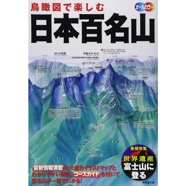 鳥瞰図で楽しむ日本百名山