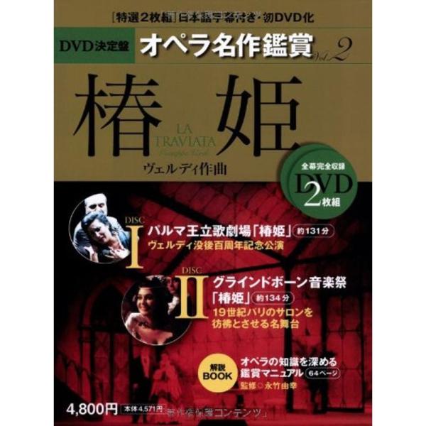 椿姫 LA TRAVIATA - DVD決定盤オペラ名作鑑賞シリーズ 2 (DVD2枚付きケース入り...