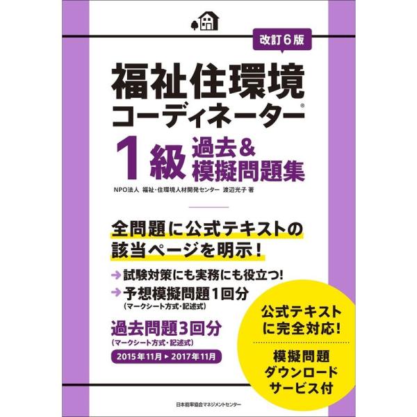 改訂6版 福祉住環境コーディネーター1級過去&amp;模擬問題集