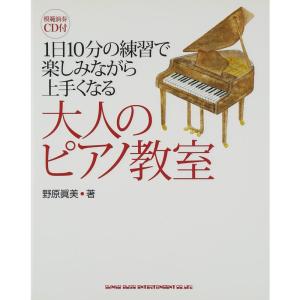 1日10分の練習で楽しみながら上手くなる 大人のピアノ教室(CD付)｜daikokuya-store5