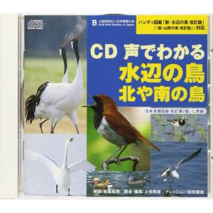 CD声でわかる水辺の鳥・北や南の鳥?ハンディ図鑑「新・水辺ノ鳥」対応｜daikokuya-store5