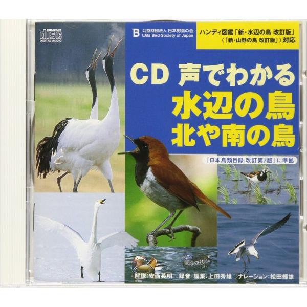 CD声でわかる水辺の鳥・北や南の鳥?ハンディ図鑑「新・水辺ノ鳥」対応