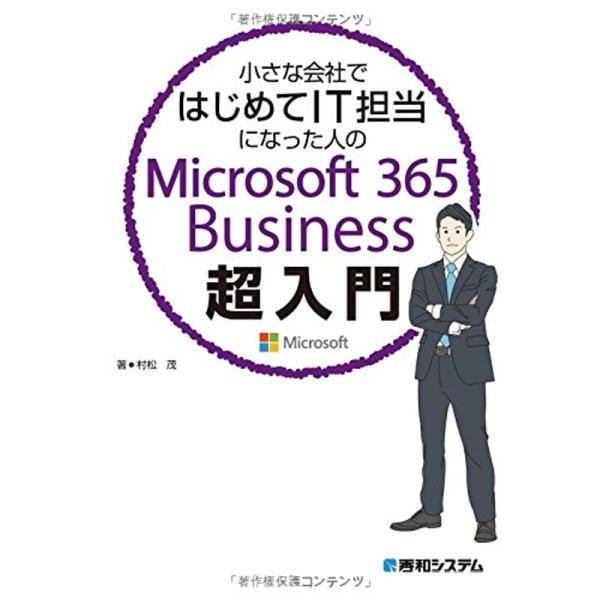 小さな会社ではじめてIT担当になった人のMicrosoft 365 Business超入門