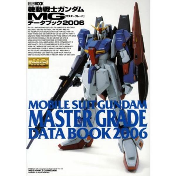 機動戦士ガンダム MGデータブック 2006 (ホビージャパンMOOK)
