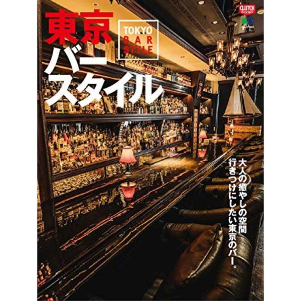 東京バースタイル (エイムック 4351 CLUTCH BOOKS)