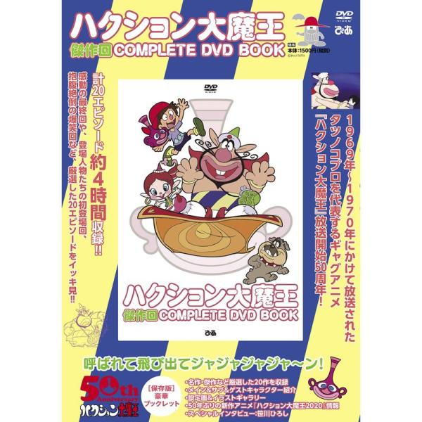 ハクション大魔王 傑作回 COMPLETE DVD BOOK (&lt;DVD&gt;)