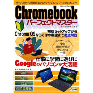 Chromebookパーフェクトマスター (メディアックスMOOK)｜daikokuya-store5