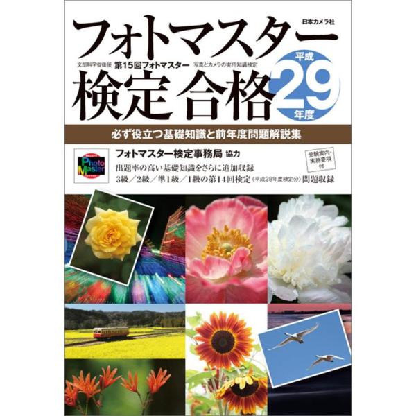 フォトマスター検定合格〈平成29年度〉?必ず役立つ基礎知識と前年度問題解説集