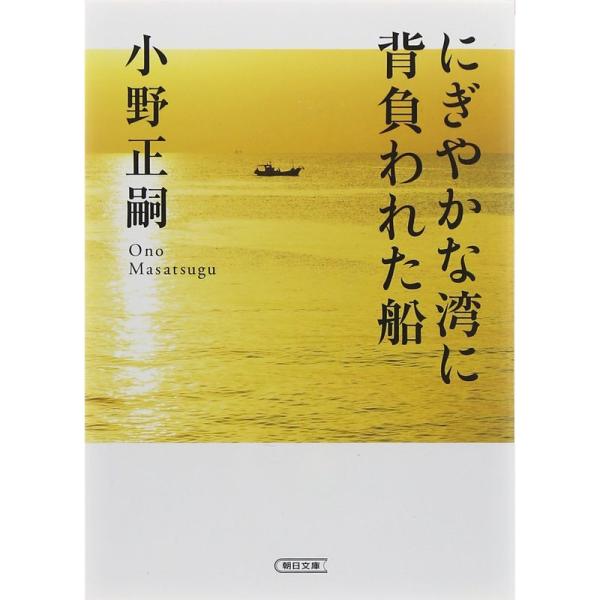 にぎやかな湾に背負われた船 (朝日文庫)