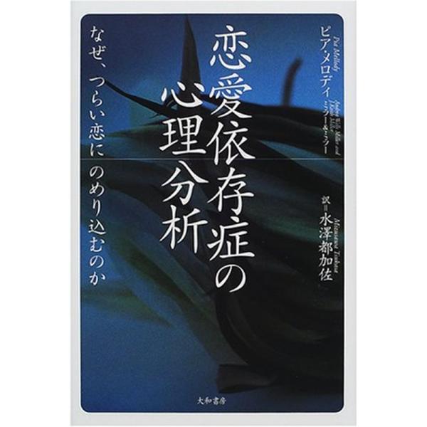 恋愛依存症の心理分析?なぜ、つらい恋にのめり込むのか