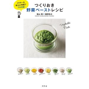 ミキサーを使えば時短でプロの味 つくりおき野菜ペーストレシピ｜daikokuya-store5