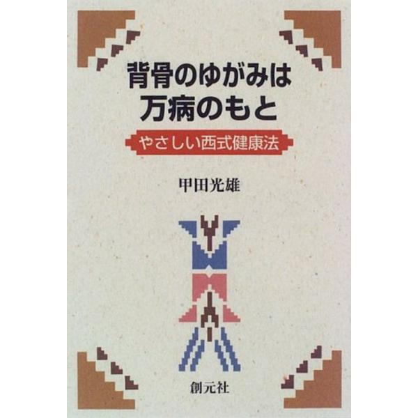 背骨のゆがみは万病のもと:やさしい西式健康法