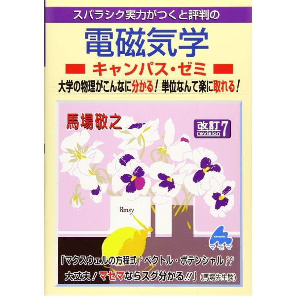 電磁気学キャンパス・ゼミ 改訂7