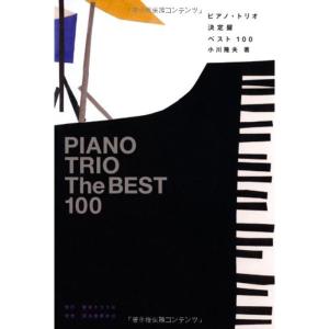 ピアノ・トリオ決定盤ベスト100｜daikokuya-store5