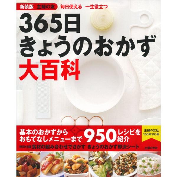 新装版 主婦の友 365日きょうのおかず大百科