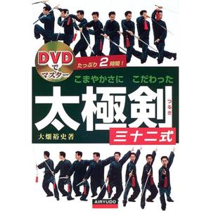 こまやかさにこだわった太極剣三十二式?DVDでマスター｜daikokuya-store5