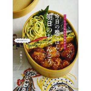 いっしょに作るから朝がラク 今日の晩ごはんと明日のおべんとう｜daikokuya-store5