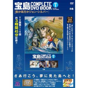 「宝島 COMPLETE DVD BOOK」vol.1 (<DVD>)｜daikokuya-store5