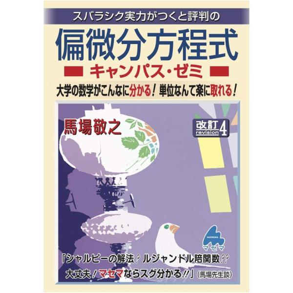 偏微分方程式キャンパス・ゼミ 改訂4