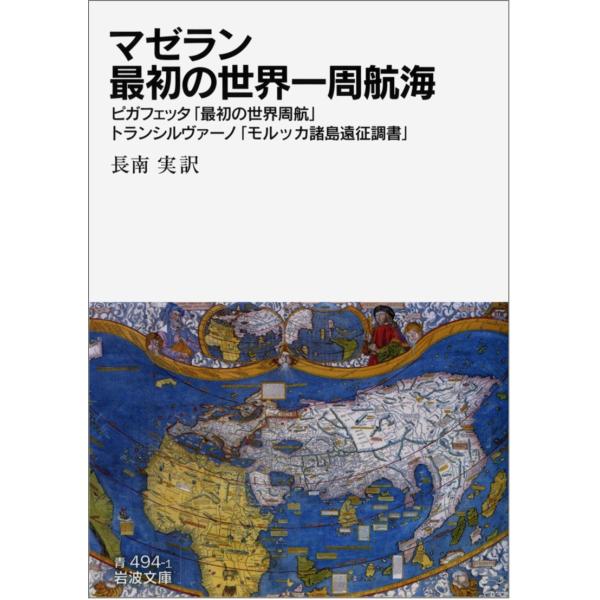 マゼラン 最初の世界一周航海??ピガフェッタ「最初の世界周航」・トランシルヴァーノ「モルッカ諸島遠征...