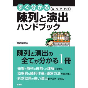 すぐ分かるスーパーマーケット陳列と演出ハンドブック (すぐ分かるスーパーマーケットハンドブック)｜daikokuya-store5