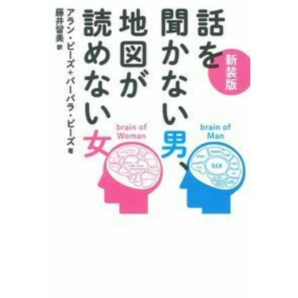 新装版 話を聞かない男、地図が読めない女