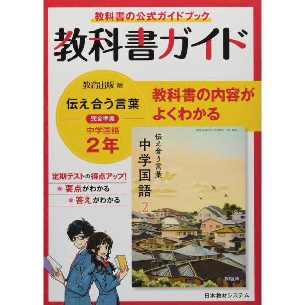 教科書ガイド教育出版版完全準拠伝えあう言葉中学国語2年