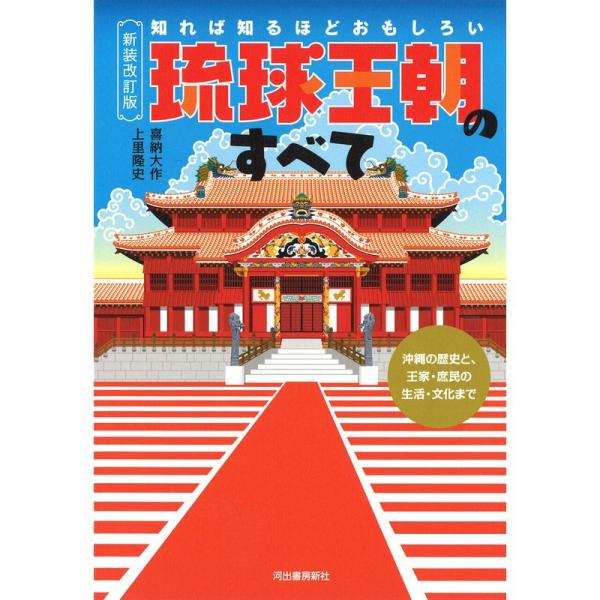 知れば知るほどおもしろい 琉球王朝のすべて:新装改訂版