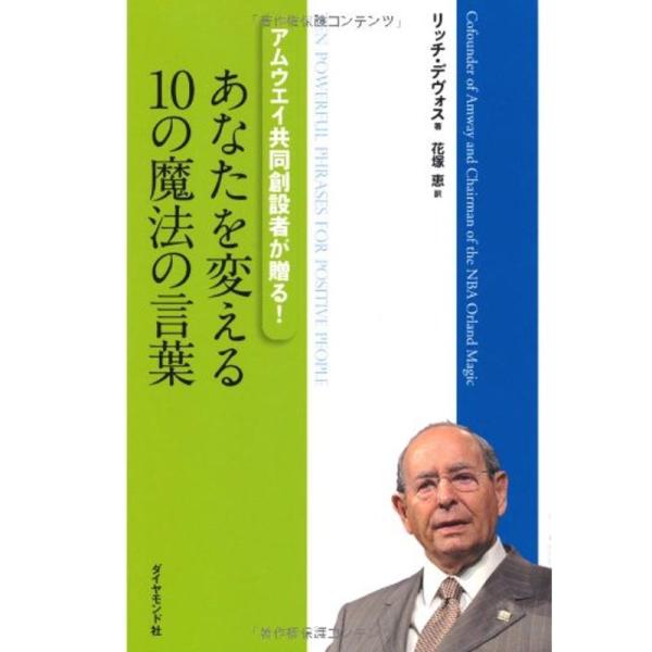 あなたを変える10の魔法の言葉 アムウエイ共同創設者が贈る