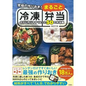 究極の作りおき まるごと冷凍弁当 さらに作りやすくなった50の弁当編｜daikokuya-store5