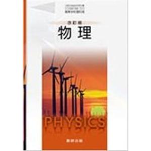 104 数研 物理 313 改訂版 物理 数研出版｜daikokuya-store5
