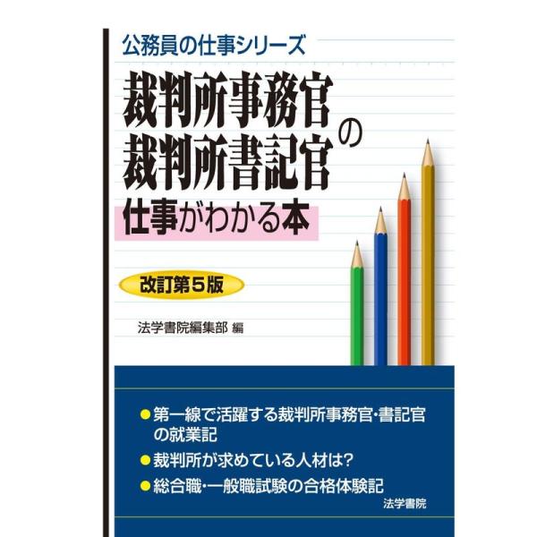 裁判所事務官・裁判所書記官の仕事がわかる本 (公務員の仕事シリーズ)