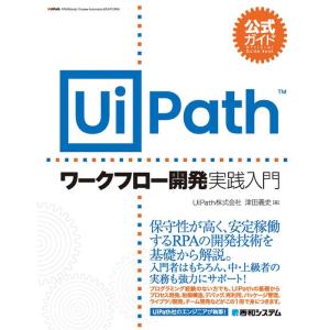 公式ガイド UiPathワークフロー開発 実践入門｜daikokuya-store5