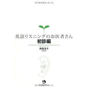 英語リスニングのお医者さん 初診編(CD1枚付き)