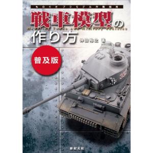 戦車模型の作り方 普及版 (ものぐさプラモデル作製指南)｜daikokuya-store5