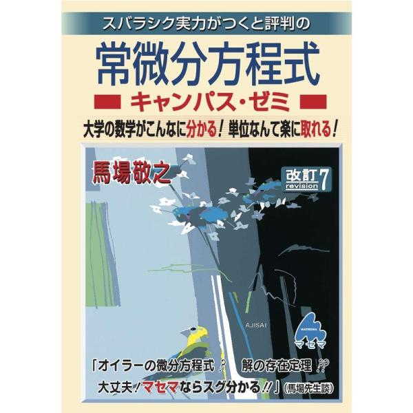 常微分方程式キャンパス・ゼミ 改訂7