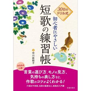 30日のドリル式 初心者にやさしい短歌の練習帳｜daikokuya-store5
