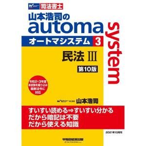 司法書士 山本浩司のautoma system (3) 民法(3) (債権編・親族・相続編) 第10版 (W(WASEDA)セミナー 司法書