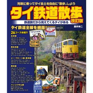 タイ鉄道散歩 改訂版 (列車に乗ってタイ全土を自由に"散歩"しよう)｜daikokuya-store5