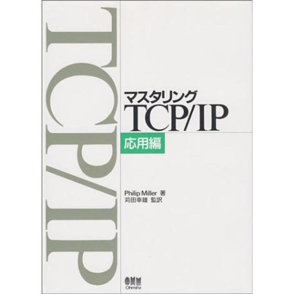 マスタリングTCP/IP 応用編