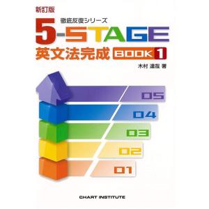 5ーSTAGE英文法完成BOOK1 (徹底反復シリーズ)｜daikokuya-store5