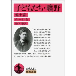 子どもたち・曠野 他十篇 (岩波文庫) 岩波文庫の本の商品画像