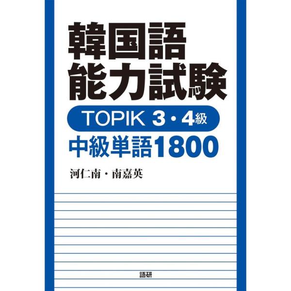 韓国語能力試験 TOPIK 3・4級 中級単語1800 (テキスト)