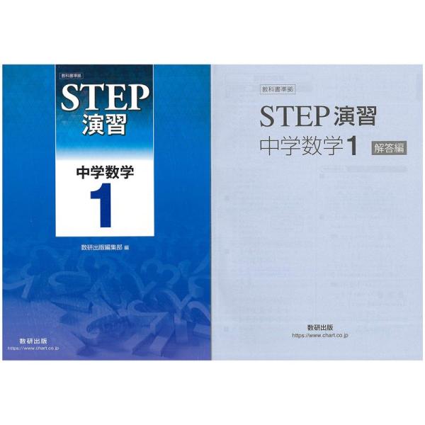 教科書準拠STEP演習中学数学1