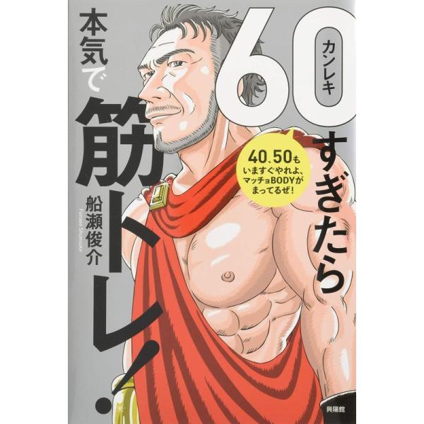 60(カンレキ)すぎたら本気で筋トレ