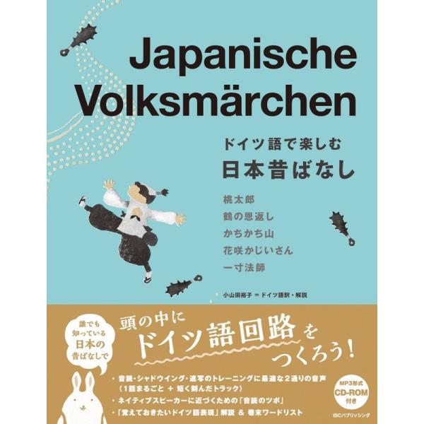 ドイツ語で楽しむ日本昔ばなし Japanische Volksmarchen日独対訳・MP3 CD付