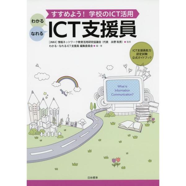 わかる・なれる ICT支援員: すすめよう学校のICT活用